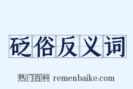砭俗反义词是什么意思的图片